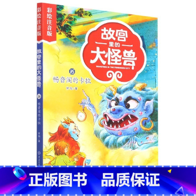 故宫里的大怪兽(16畅音阁的卡拉彩绘注音版) [正版]故宫里的大怪兽(共18册彩绘注音版)