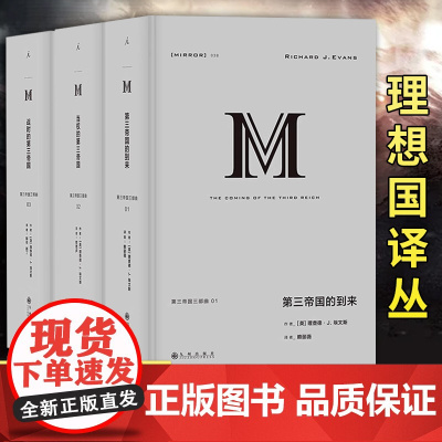 理想国译丛套装:第三帝国三部曲 理查德·J.埃文斯 理想国 正版