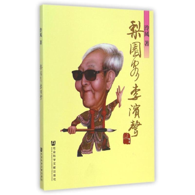 [M]梨园客李滨声-9787509768846