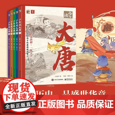 少年读大唐全5册 少年读春秋战国沉浸式感受大唐盛世 春秋战国文化 三四五六年级课外书青少年版古典文学