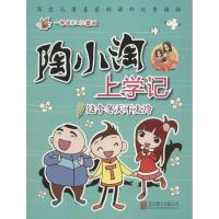 正版新书]陶小淘上学记?这个冬天不太冷(1年级彩色注音版)橙子