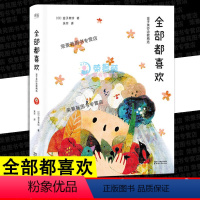 [正版]全部都喜欢 金子美玲诗歌精选 向着明亮那方金子美铃诗集童谣全集 给孩子读诗儿童书籍3-6-12岁小学生课外阅