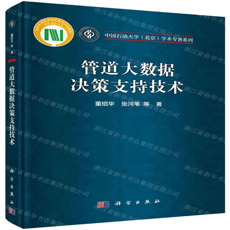 [M]管道大数据决策支持技术(精)/中国石油大学北京学术专著系列-9787030648631