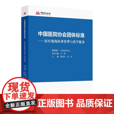 中国医院协会团体标准医疗机构药事管理与药学服务人民卫生出版社药学专业新版药学服务与管理医院临床保障总则