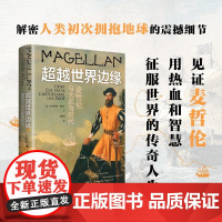超越世界边缘 麦哲伦与大航海 克里斯蒂安·琼斯曼 著 传记