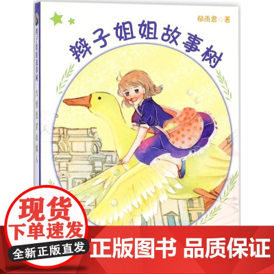 [2024暑假读一本好书]古怪愿望收集人辫子姐姐故事树郁雨君 6-12周岁小学生三四五六年级课外阅读书籍经典儿 童文学故