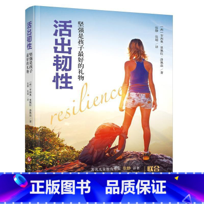 [正版]活出韧:坚强是孩子好的礼物罗西奥·里佩拉·洛佩兹人生哲学通俗读物普通大众励志与