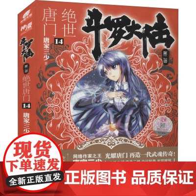 斗罗大陆 第2部 绝世唐门 14唐家三少 著WX