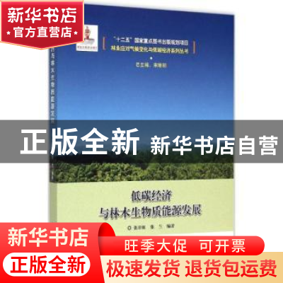 正版 低碳经济与林木生物质能源发展 张彩虹,张兰编著 中国林业