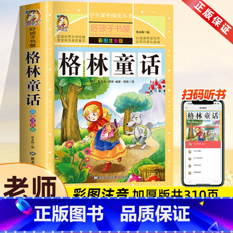 格林童话[彩图注音] [正版]格林童话注音版儿童故事书一年级二年级上册三年级必读快乐读书吧小学生课外阅读书籍绘本精选幼儿