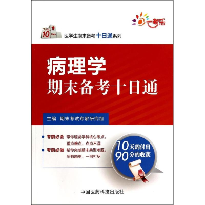 [M]病理学期末备考10日通-9787506767699