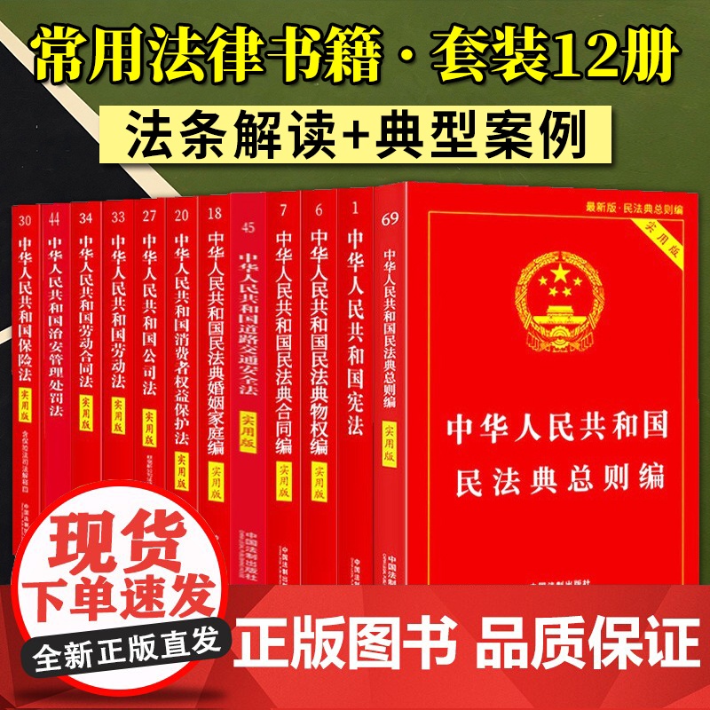 常用法律书籍实用版全套12册 中国法制出版社 民法典总则宪法小红本劳动法劳动合同法道路交通安全法