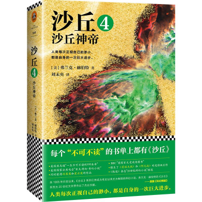 [M]沙丘.4,沙丘神帝-9787559415738