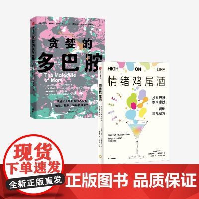情绪鸡尾酒 贪婪的多巴胺 套装 丹尼尔 利伯曼 等著 中信出版社图书 正版