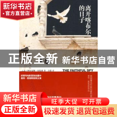 正版 离开喀布尔的日子 [美]阿历克斯·布伦森著 新星出版社