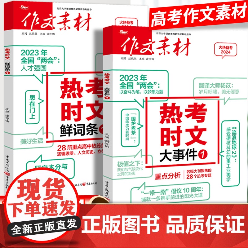 2024作文素材高考版热考时文大事件1/新词条1高中语文优秀作文红素材热素材时事政治热点议论文必备写作万能素材备考范文满