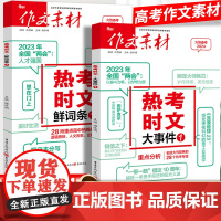 2024作文素材高考版热考时文大事件1/新词条1高中语文优秀作文红素材热素材时事政治热点议论文必备写作万能素材备考范文满
