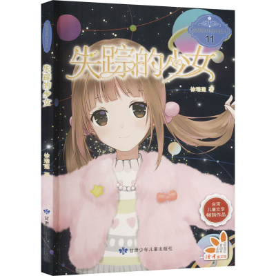 醉染图书失踪的少女9787542244192