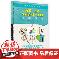 新手画家的工具箱《画纸、画布及特殊材质上的作画技法》
