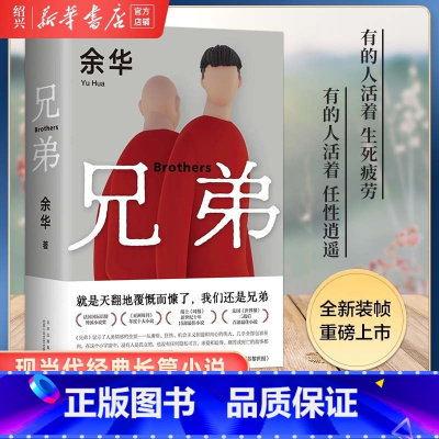[正版]书店兄弟 余华 现代当代文学中国文学小说代表作活着第七天许三多卖血记文城在细雨中呼喊获奖作品主流媒体