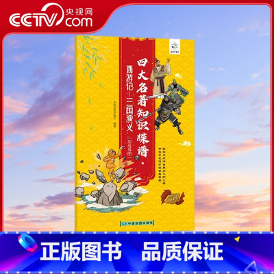四大名著 知识牒谱 西游记-三国演义 [正版]央视网四大名著知识牒谱 西游记+三国演义 四大名著思维导读图 中小学生四大
