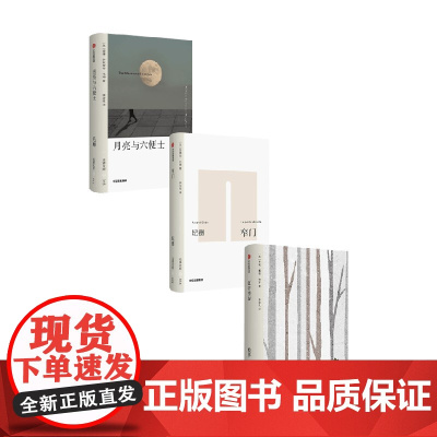 月亮与六便士+窄门+瓦尔登湖 威廉·萨默赛特·毛姆 等 著 小说
