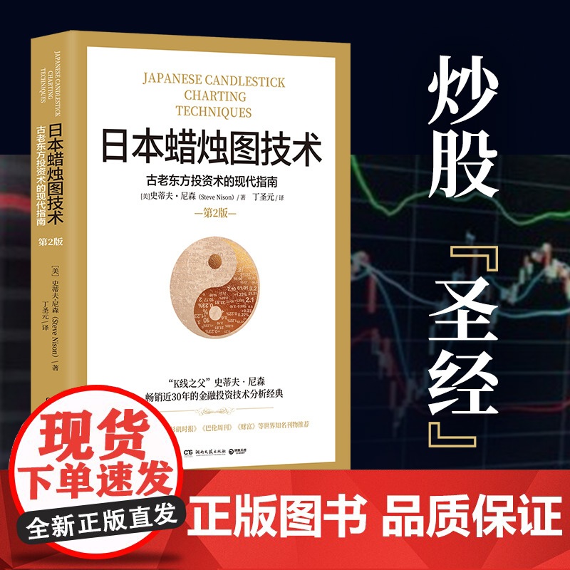 日本蜡烛图技术:古老东方投资术的现代指南(30年的金融投资经典《华尔街日报》《洛杉矶时报》《财富》重磅知名金