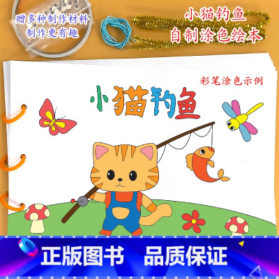 《小猫钓鱼》7张 [正版]幼儿自制绘本故事书diy材料包小学生幼儿园学前儿童亲子手工创意模板a4半成品卡纸手绘涂色图画书