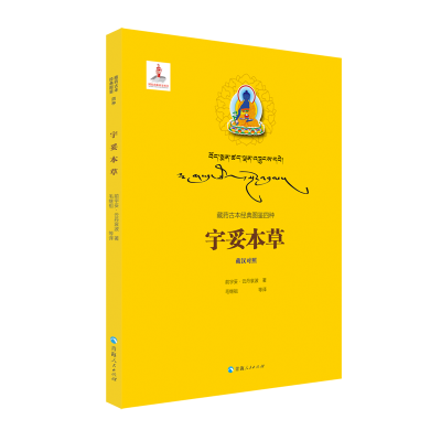 [M]宇妥本草-9787225050546