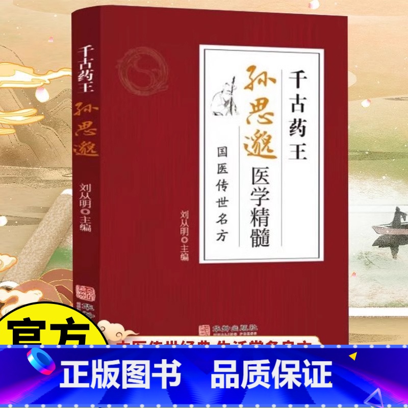 [正版]千古药王孙思邈医学精髓 国医传世名方医学全书国学中医基础理论入门唐代医学药家千金要方中医特效处方大全一代宗师中