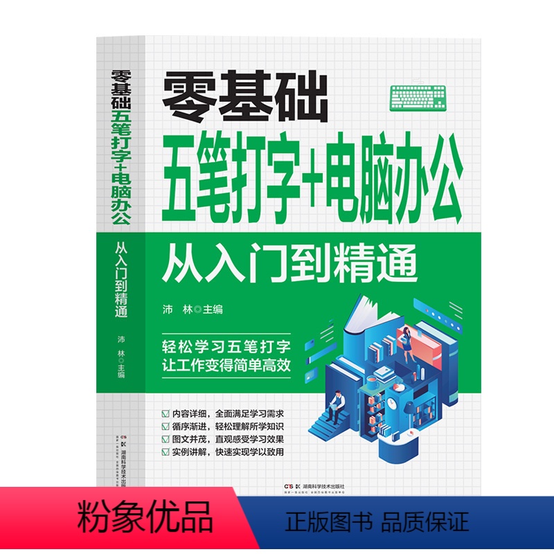 [正版]零基础五笔打字+电脑办公 从入门到精通 自学五笔打字练习神器书籍字根表输入法从零基础开始学从入门到精通一本通速