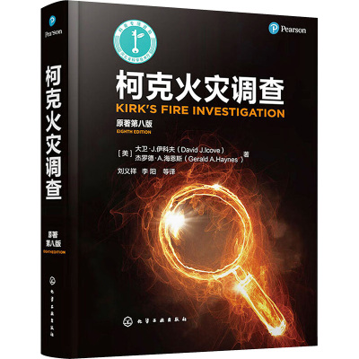 柯克火灾调查 原著第8版