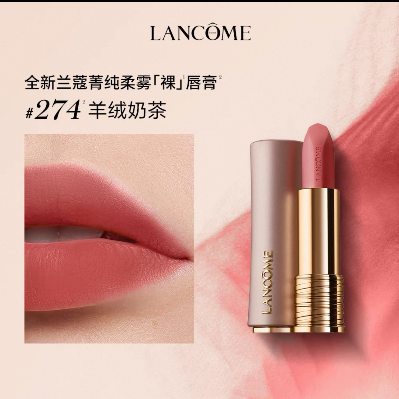 兰蔻(LANCOME)菁纯柔雾哑光唇膏3.4g 粉金小蛮腰#274羊绒奶茶