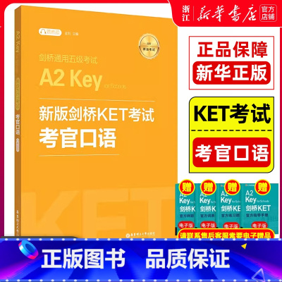 [正版]新版剑桥KET考试考官口语 金利新题型剑桥通用五级考试A2 Key for Schools 华东理工出版社 k