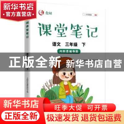正版 众阅课堂笔记 语文三年级 下 天润世纪编辑部 中国农业出版