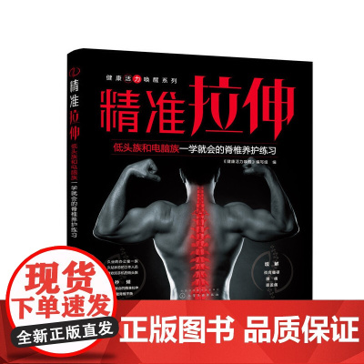 健康活力唤醒系列--精准拉伸——低头族和电脑族一学就会的脊椎养护练习 组织编写 化学工业出版社 正版书籍