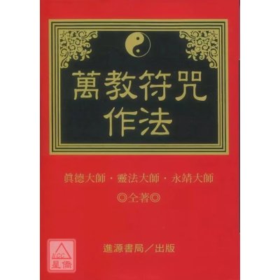 正版 万教fu咒作法 平装 真德大师 进源 师 进源