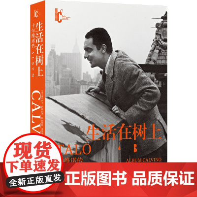 生活在树上:卡尔维诺传百年诞辰盖章纪念版包含日记信件私人回忆300余幅珍贵图像追忆卡尔维诺写作生轨迹正版图书译林出版
