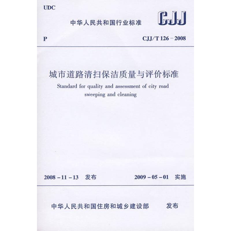 [M]CJJ T26-2008城市道路清扫保洁质量与评价标准-1511216698