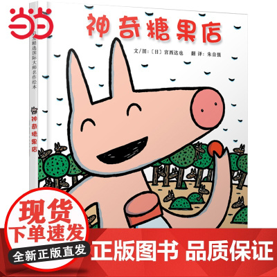 宫西达也绘本系列神奇糖果店 和宫西达也小卡车绘本一样有趣 学校一二年级上下册3-6-8岁幼儿园小中大班儿童绘本早教书