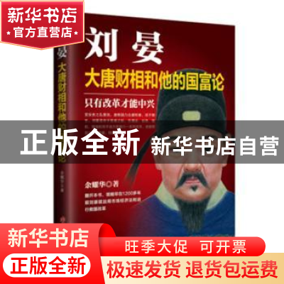 正版 刘晏:大唐财相和他的国富论 余耀华著 华文出版社 978750754