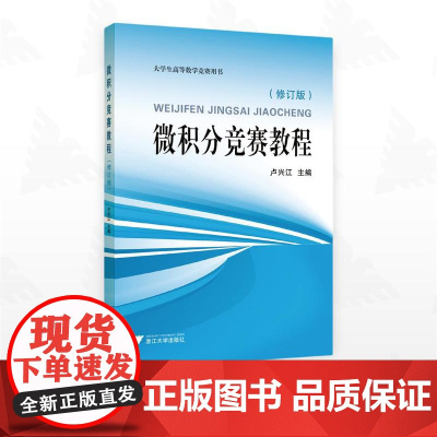 微积分竞赛教程(修订版)/大学生高等数学竞赛用书/卢兴江主编/浙江大学出版社