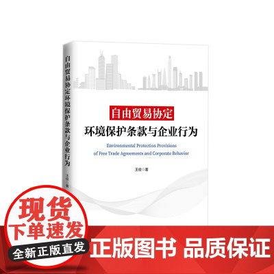 自由贸易协定环境保护条款与企业行为 王俊著 人民出版社