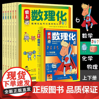 全6册]爱上数理化 6-15岁中小学生漫画趣味 数学物理化学 中科院士科普启蒙原来这么有趣阅读课外书1分钟读懂五六七年