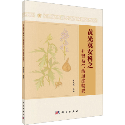 [M]黄光英女科之补肾益气活血法精要-9787030726186