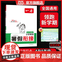 []2024新版小学一本暑假衔接英语PEP版4升5年级暑假作业自主预习复习四年级英语单词语法作文阅读强化训练天天练 视频
