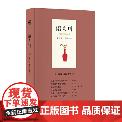 语之可18:落花风雨春仍在 《作家文摘》报社 作家出版社 正版书籍