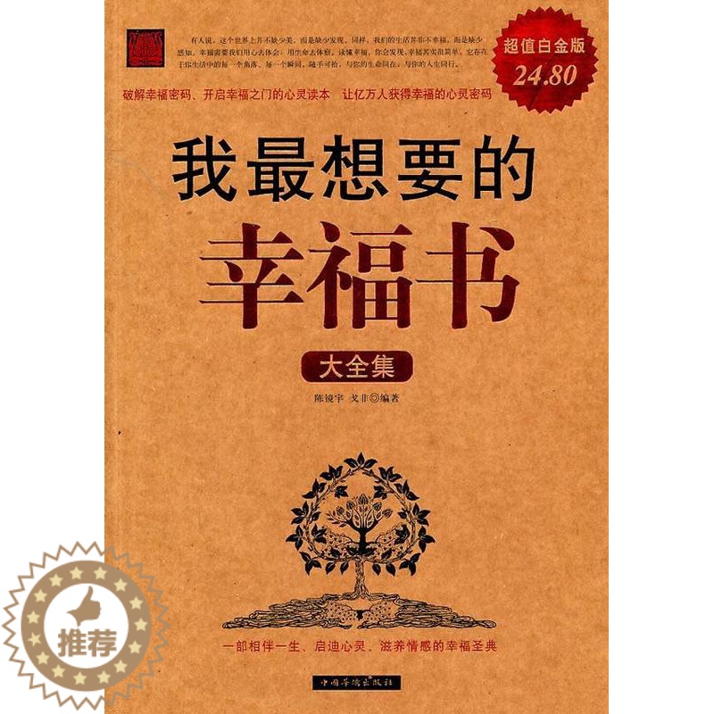 [醉染正版]RT69 我想要的幸福书大全集:白金版中国华侨出版社励志与成功图书书籍