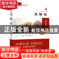 正版 金银岛:无障碍阅读·全译本 (英)斯蒂文森 商务印书馆 9787