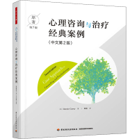 [M]心理咨询与治疗经典案例 原著第7版(中文第2版)-9787518438457